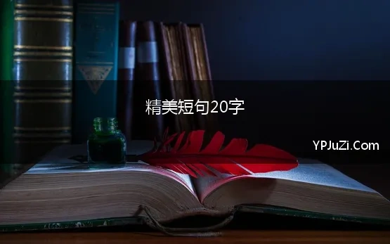 精美短句20字