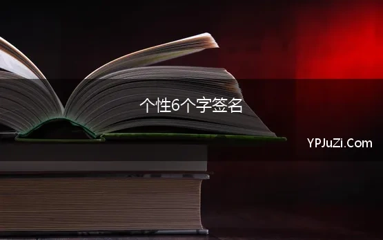 个性6个字签名