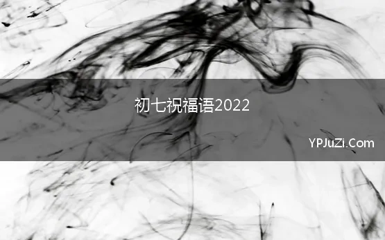 初七祝福语2022