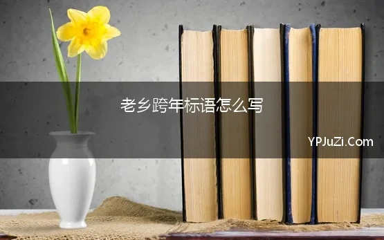 老乡跨年标语怎么写(2022年跨年夜经典标语)