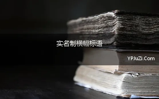 实名制横幅标语 实名制认证宣传标语汇聚三篇