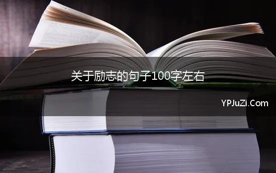 关于励志的句子100字左右(关于高考的励志短句100字)