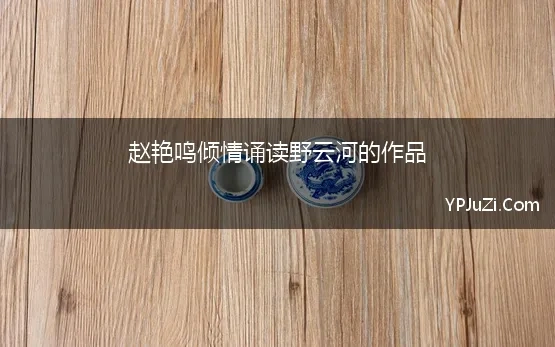 歌颂溧水的诗歌