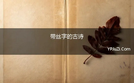 带丝字的古诗 带“丝”的诗句