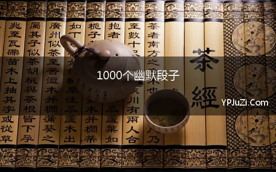 1000个幽默段子【精选】