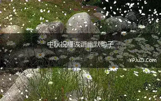 中秋祝福诙谐幽默句子