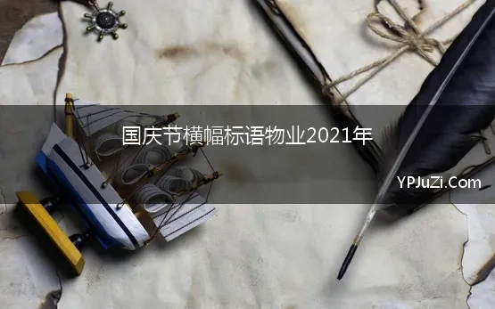 国庆节横幅标语物业2021年