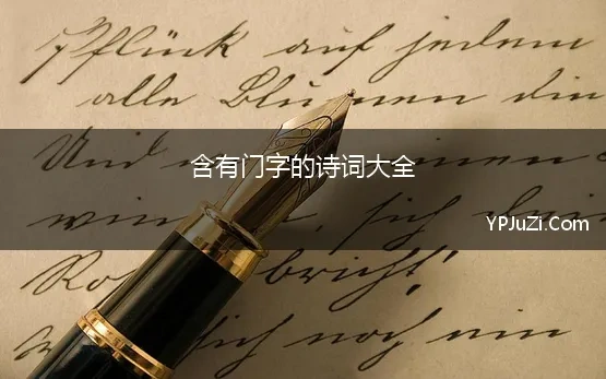 含有门字的诗词大全