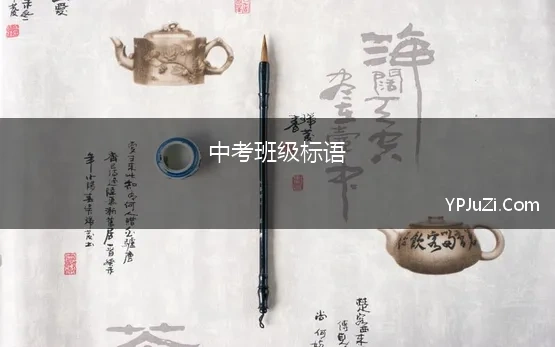 中考班级标语(中考百日誓师班级口号)