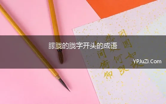 朦胧的胧字开头的成语