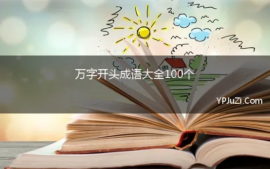 万字开头成语大全100个