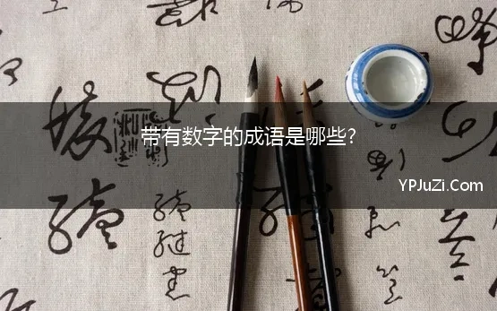 带有数字的成语是哪些?