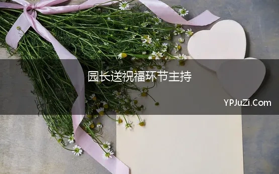 园长送祝福环节主持(幼儿园生日会主持稿)