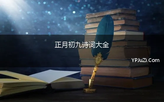 正月初九诗词大全 带“正月”的诗句大全