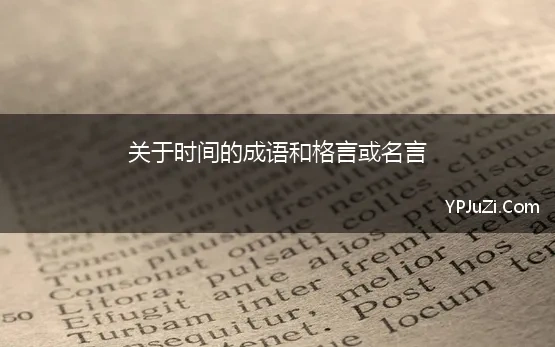 关于时间的成语和格言或名言