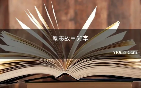 励志故事50字 赵匡胤的励志故事