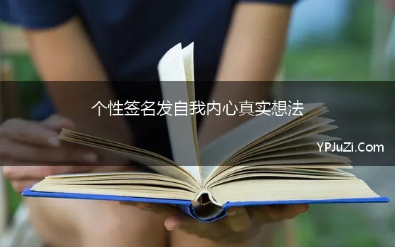 个性签名发自我内心真实想法 每一条个性签名都是发自