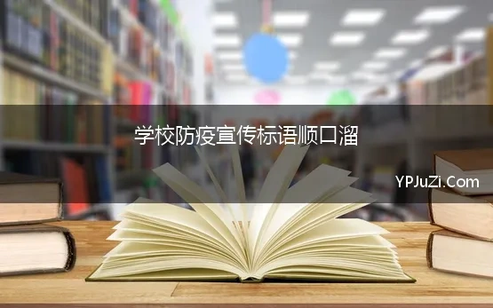 学校防疫宣传标语顺口溜