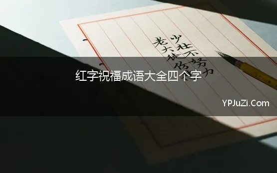 红字祝福成语大全四个字