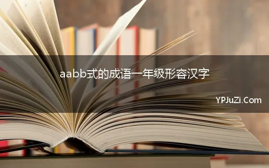 aabb式的成语一年级形容汉字【精选】