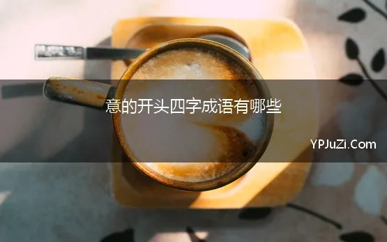 意的开头四字成语有哪些