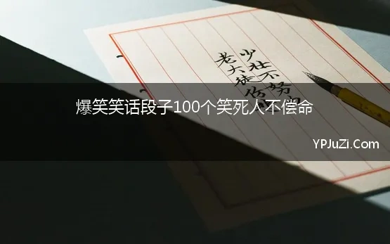 爆笑笑话段子100个笑死人不偿命【精选】