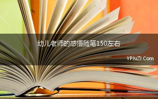 幼儿老师的感悟随笔150左右