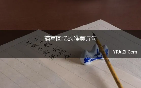 描写回忆的唯美诗句