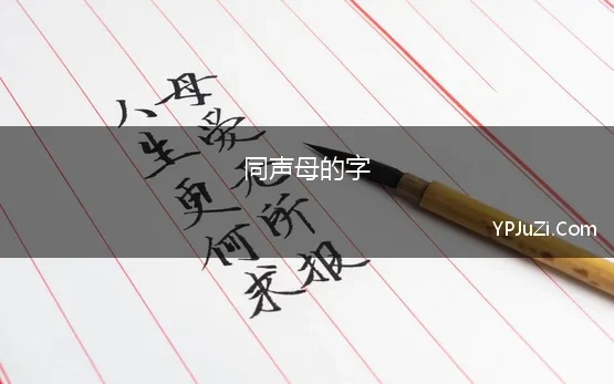 同声母的字