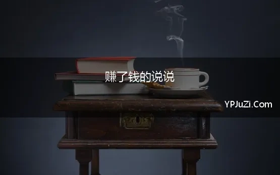 赚了钱的说说(赚到钱的心情说说)