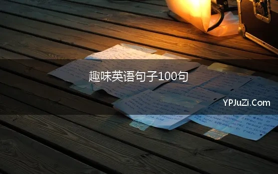 趣味英语句子100句