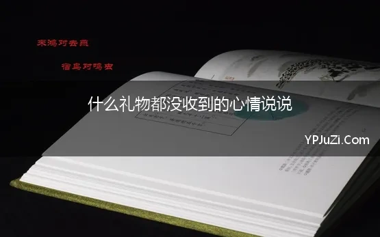 什么礼物都没收到的心情说说 期待已久的七夕却没收到