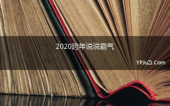 2020跨年说说霸气