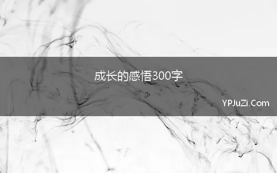 成长的感悟300字