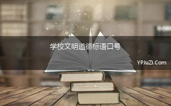 学校文明道德标语口号