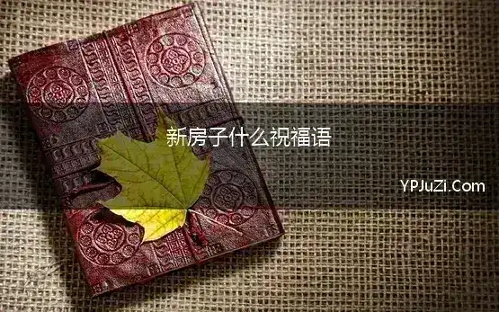 新房子什么祝福语