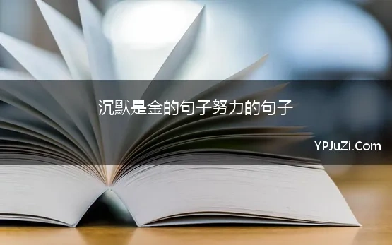 沉默是金的句子努力的句子 沉默诗句