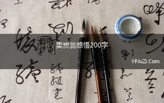 卖炭翁感悟200字(卖炭翁续写200字初二)