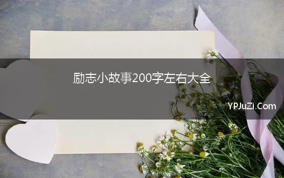 励志小故事200字左右大全