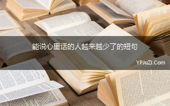 能说心里话的人越来越少了的短句 你的心里话都会跟谁