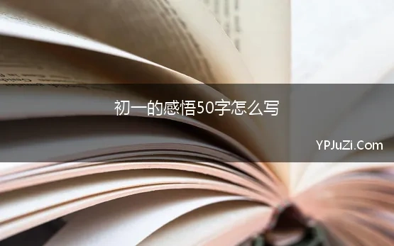 初一的感悟50字怎么写 初一随笔感悟怎么写