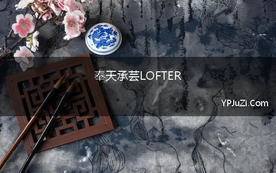 奉天承芸LOFTER