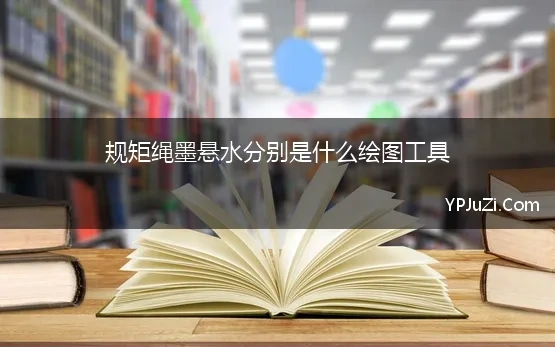 绳墨什么什么四字成语