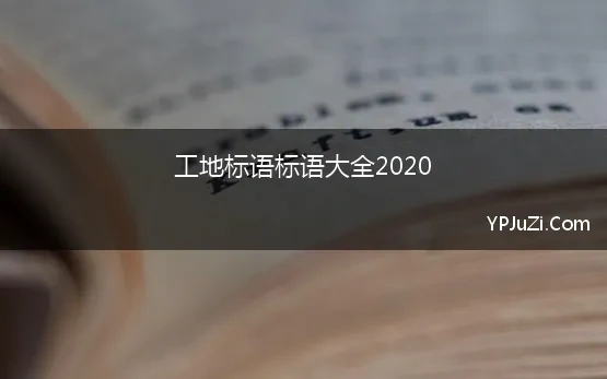 工地标语标语大全2020【精选】