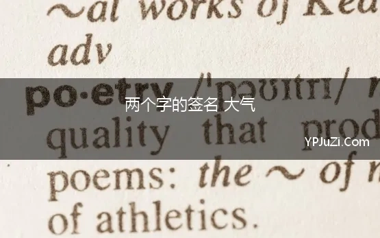 两个字的签名 大气