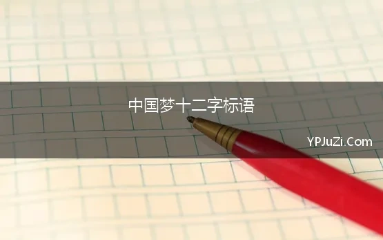 中国梦十二字标语 中国梦12字标语