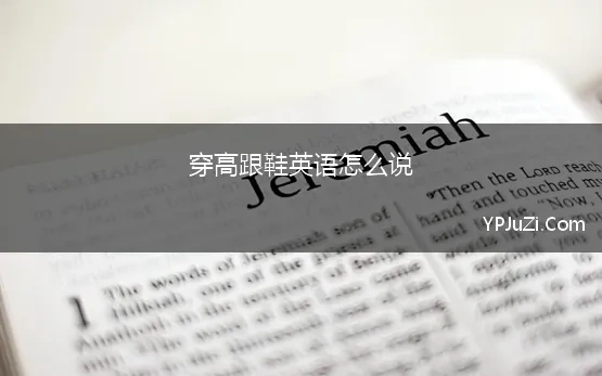 穿高跟鞋英语怎么说(“内增高”英语怎么说)