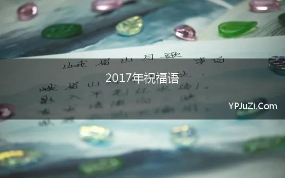 2017年祝福语