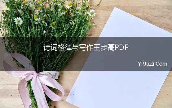 诗词格律与写作王步高PDF【精选】