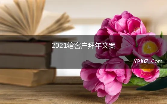 恭贺装饰公司新年祝福语